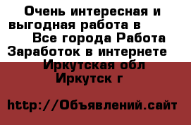 Очень интересная и выгодная работа в WayDreams - Все города Работа » Заработок в интернете   . Иркутская обл.,Иркутск г.